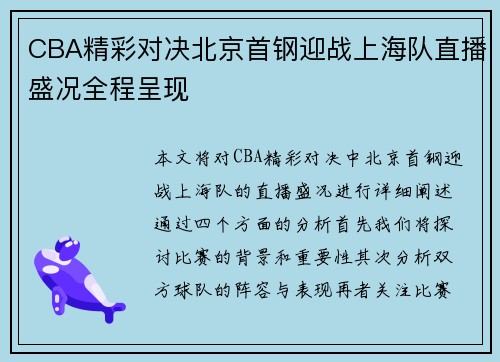 CBA精彩对决北京首钢迎战上海队直播盛况全程呈现