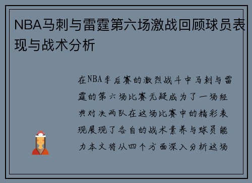 NBA马刺与雷霆第六场激战回顾球员表现与战术分析