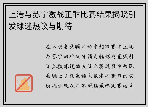 上港与苏宁激战正酣比赛结果揭晓引发球迷热议与期待