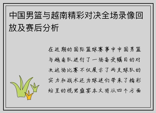 中国男篮与越南精彩对决全场录像回放及赛后分析