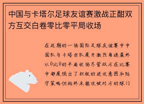 中国与卡塔尔足球友谊赛激战正酣双方互交白卷零比零平局收场