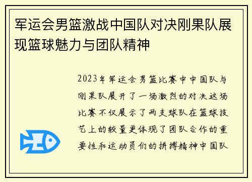 军运会男篮激战中国队对决刚果队展现篮球魅力与团队精神