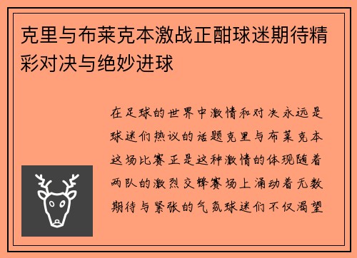 克里与布莱克本激战正酣球迷期待精彩对决与绝妙进球