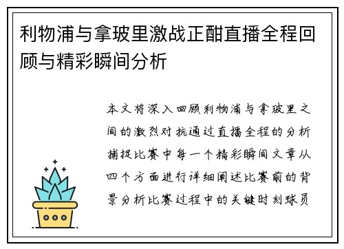 利物浦与拿玻里激战正酣直播全程回顾与精彩瞬间分析