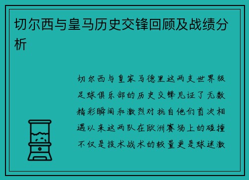 切尔西与皇马历史交锋回顾及战绩分析