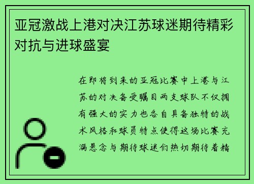 亚冠激战上港对决江苏球迷期待精彩对抗与进球盛宴