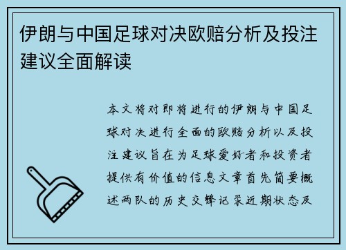 伊朗与中国足球对决欧赔分析及投注建议全面解读