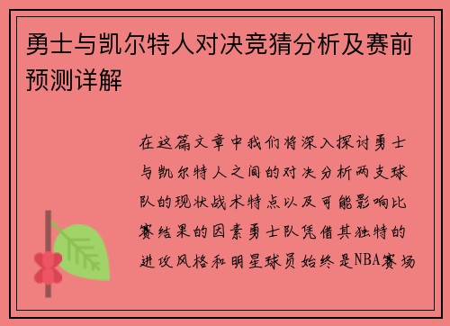 勇士与凯尔特人对决竞猜分析及赛前预测详解