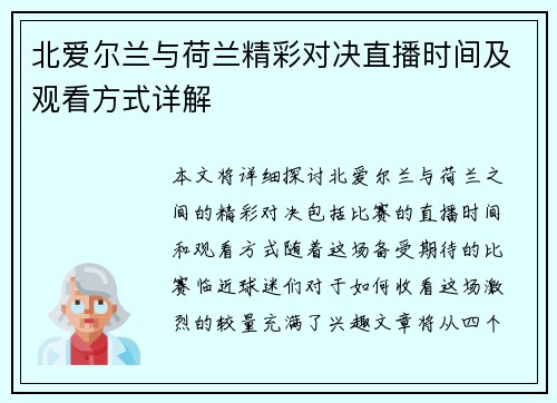 北爱尔兰与荷兰精彩对决直播时间及观看方式详解