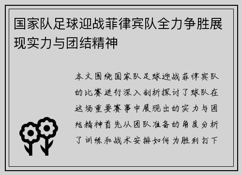 国家队足球迎战菲律宾队全力争胜展现实力与团结精神