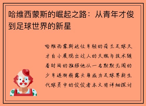 哈维西蒙斯的崛起之路：从青年才俊到足球世界的新星