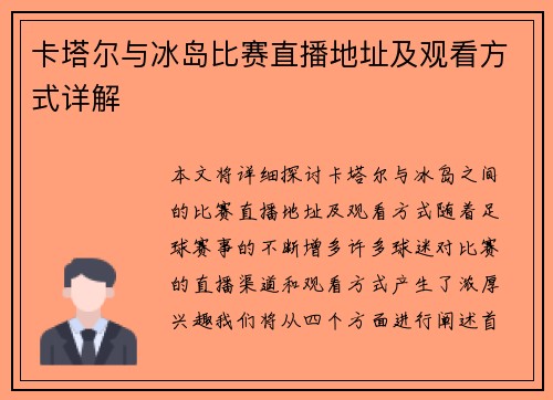 卡塔尔与冰岛比赛直播地址及观看方式详解