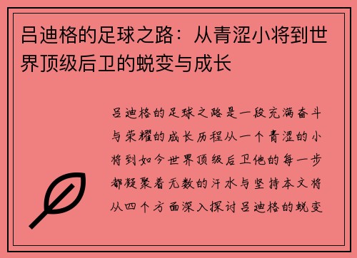 吕迪格的足球之路：从青涩小将到世界顶级后卫的蜕变与成长