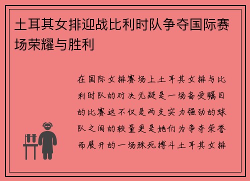 土耳其女排迎战比利时队争夺国际赛场荣耀与胜利