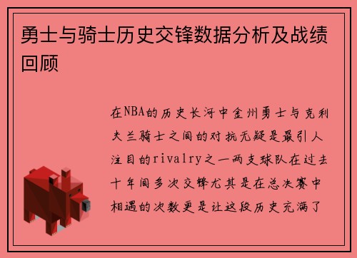 勇士与骑士历史交锋数据分析及战绩回顾