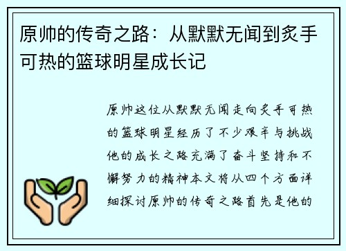 原帅的传奇之路：从默默无闻到炙手可热的篮球明星成长记