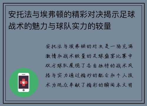 安托法与埃弗顿的精彩对决揭示足球战术的魅力与球队实力的较量