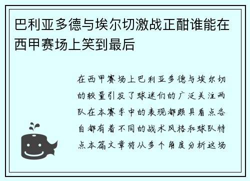 巴利亚多德与埃尔切激战正酣谁能在西甲赛场上笑到最后