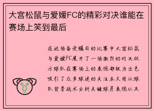大宫松鼠与爱嫒FC的精彩对决谁能在赛场上笑到最后