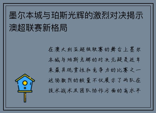 墨尔本城与珀斯光辉的激烈对决揭示澳超联赛新格局