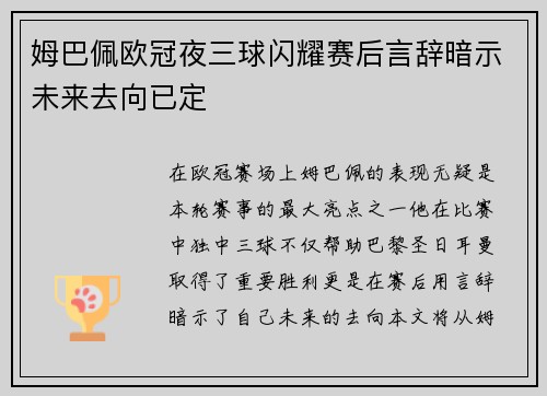 姆巴佩欧冠夜三球闪耀赛后言辞暗示未来去向已定