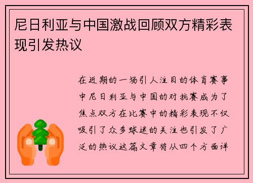 尼日利亚与中国激战回顾双方精彩表现引发热议