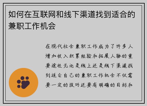如何在互联网和线下渠道找到适合的兼职工作机会