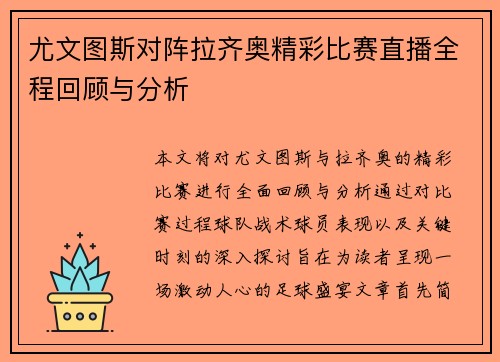 尤文图斯对阵拉齐奥精彩比赛直播全程回顾与分析
