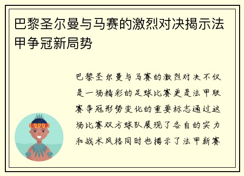 巴黎圣尔曼与马赛的激烈对决揭示法甲争冠新局势