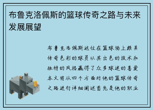 布鲁克洛佩斯的篮球传奇之路与未来发展展望