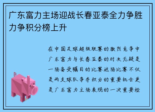 广东富力主场迎战长春亚泰全力争胜力争积分榜上升