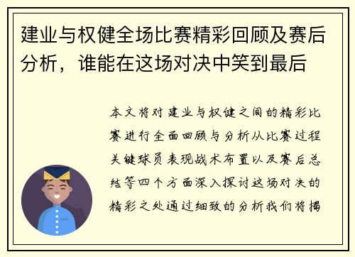 建业与权健全场比赛精彩回顾及赛后分析，谁能在这场对决中笑到最后