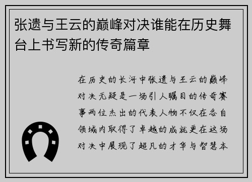 张遗与王云的巅峰对决谁能在历史舞台上书写新的传奇篇章