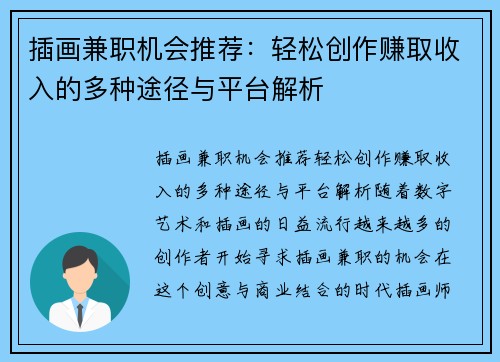 插画兼职机会推荐：轻松创作赚取收入的多种途径与平台解析