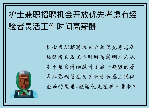 护士兼职招聘机会开放优先考虑有经验者灵活工作时间高薪酬