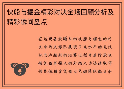 快船与掘金精彩对决全场回顾分析及精彩瞬间盘点