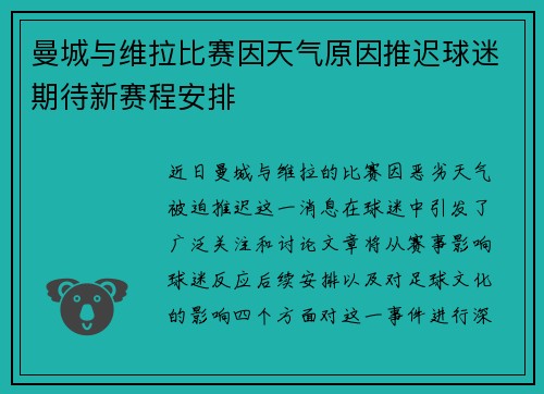 曼城与维拉比赛因天气原因推迟球迷期待新赛程安排
