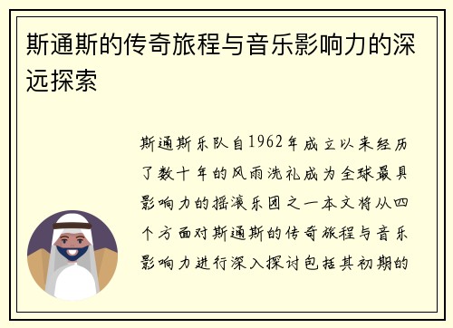 斯通斯的传奇旅程与音乐影响力的深远探索