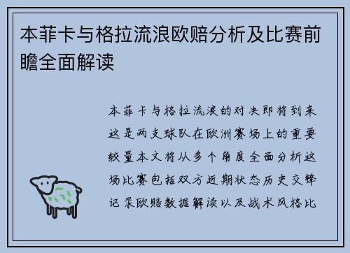 本菲卡与格拉流浪欧赔分析及比赛前瞻全面解读