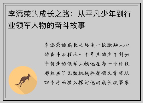李添荣的成长之路：从平凡少年到行业领军人物的奋斗故事