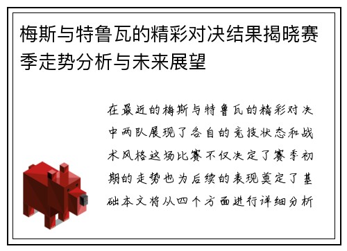 梅斯与特鲁瓦的精彩对决结果揭晓赛季走势分析与未来展望