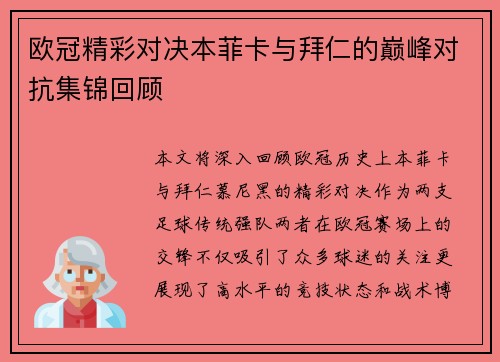 欧冠精彩对决本菲卡与拜仁的巅峰对抗集锦回顾
