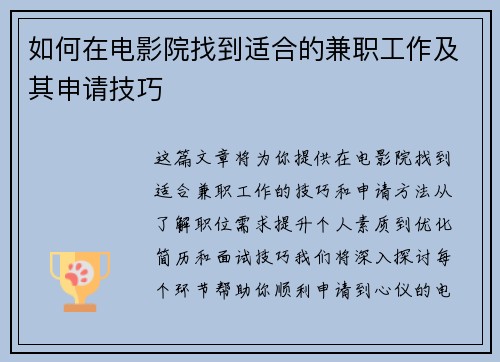 如何在电影院找到适合的兼职工作及其申请技巧