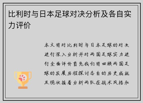 比利时与日本足球对决分析及各自实力评价