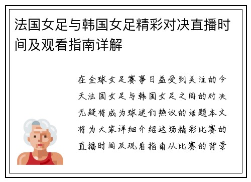 法国女足与韩国女足精彩对决直播时间及观看指南详解