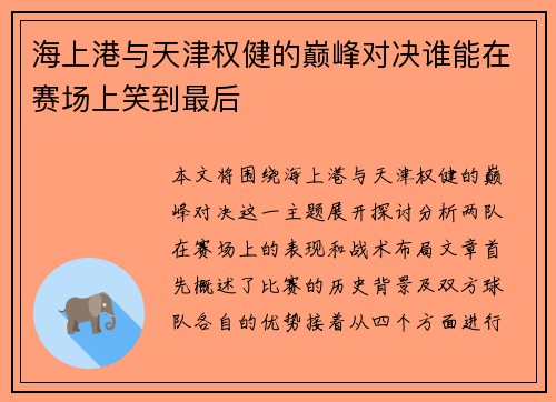 海上港与天津权健的巅峰对决谁能在赛场上笑到最后
