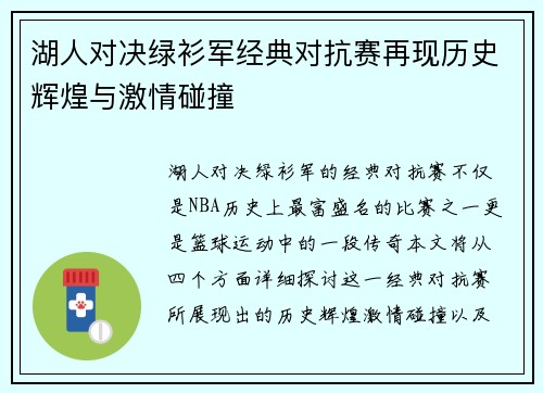 湖人对决绿衫军经典对抗赛再现历史辉煌与激情碰撞