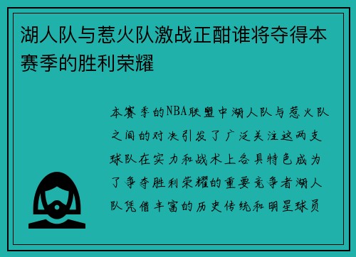 湖人队与惹火队激战正酣谁将夺得本赛季的胜利荣耀