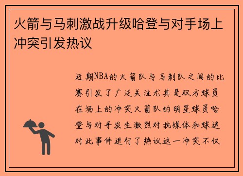 火箭与马刺激战升级哈登与对手场上冲突引发热议