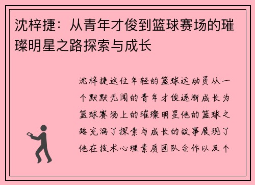 沈梓捷：从青年才俊到篮球赛场的璀璨明星之路探索与成长